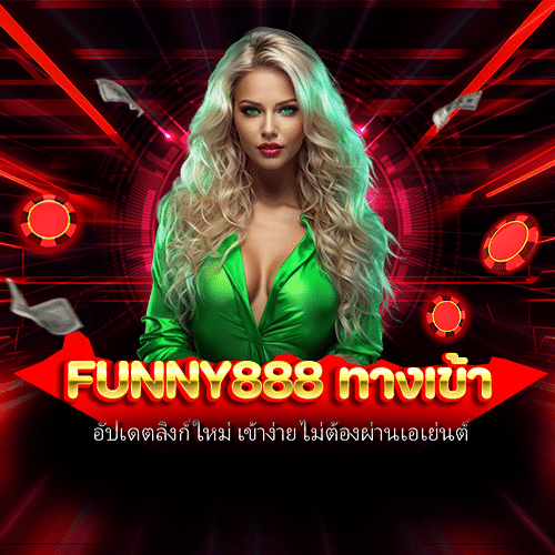 funny888 ทางเข้า