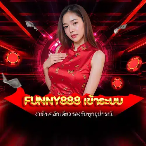 funny888 เข้าระบบ