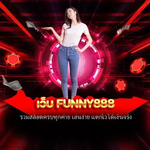 เว็บ funny888