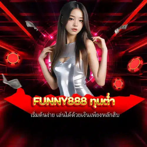 funny888 ทุนต่ำ