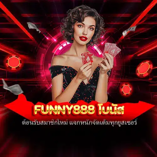 funny888 โบนัส