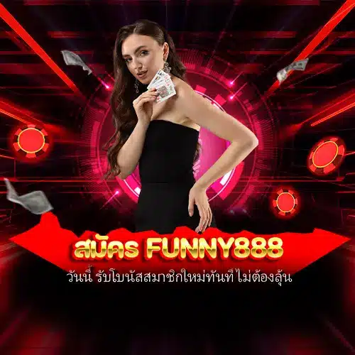 สมัคร funny888