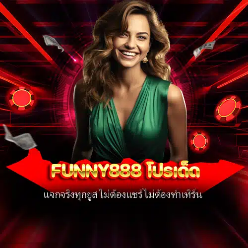 funny888 โปรเด็ด